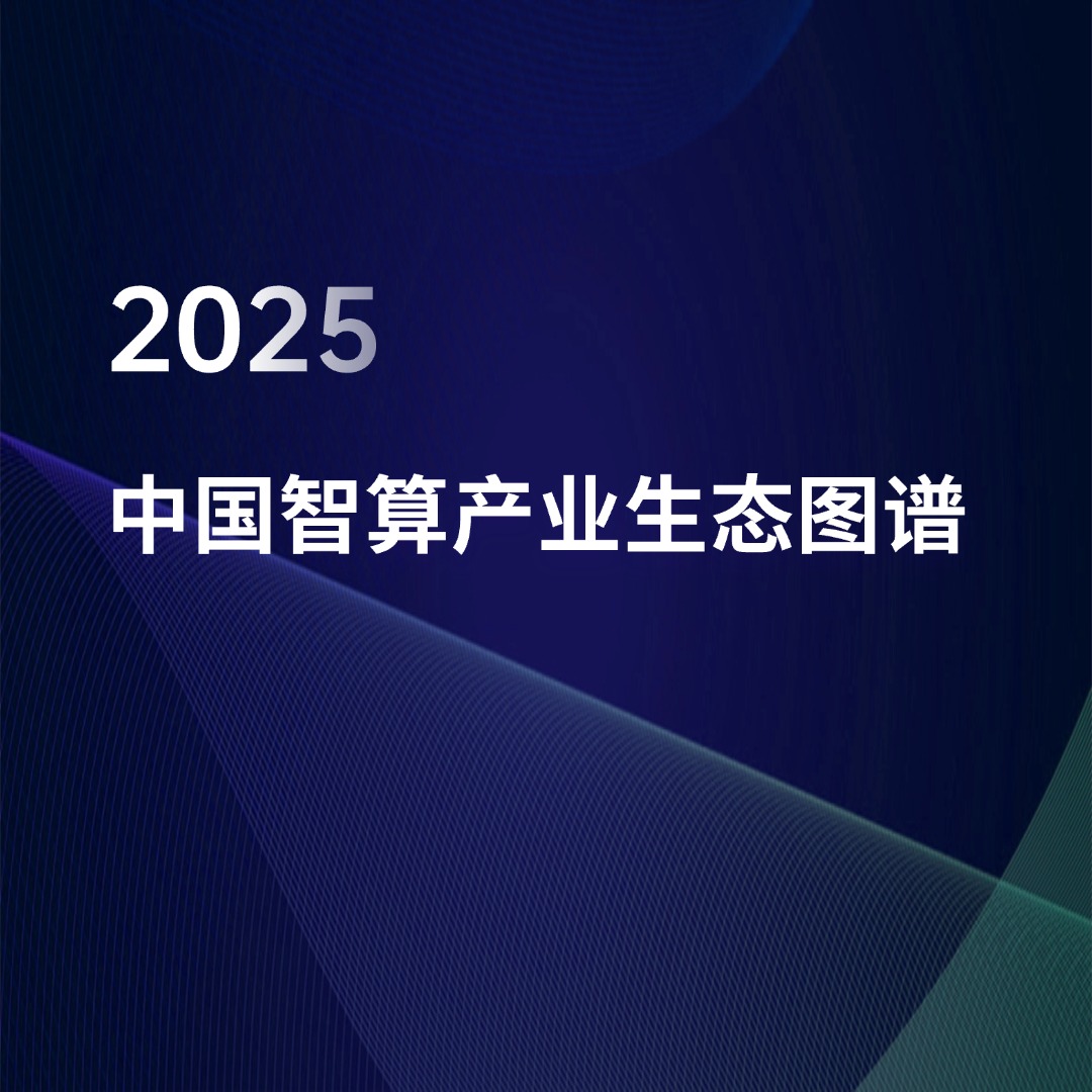 《2025中国智算产业生态图谱》